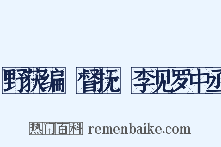 野获编·督抚·李见罗中丞是什么意思的图片